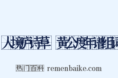 人境庐诗草·黄公度年谱组词是什么意思的图片